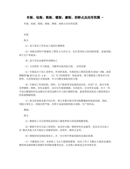 车削钻削铣削镗削磨削的特点及应用范围 -