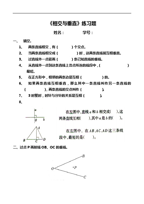 北师大版四年级数学上册《相交与垂直》练习题