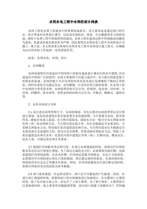 水利水电工程中水闸的设计浅谈