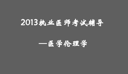 医学伦理学