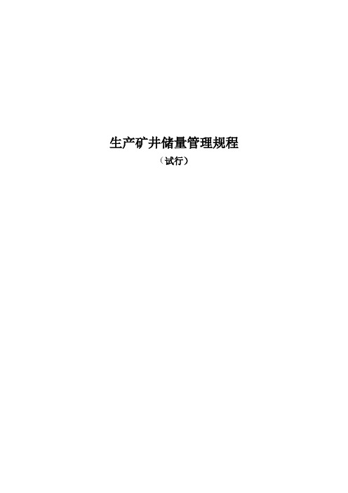 生产矿井储量管理规程(最终版)