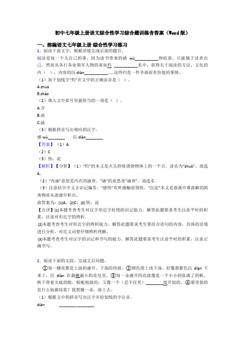 初中七年级上册语文综合性学习综合题训练含答案(Word版)