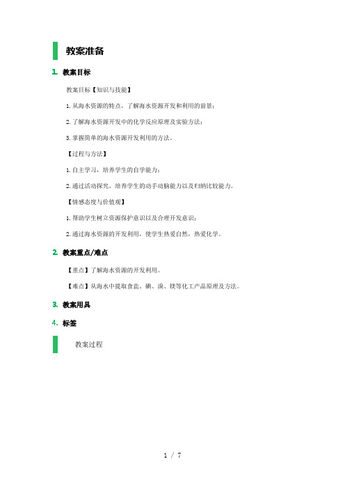 开发利用金属矿物和海水资源教学设计教案