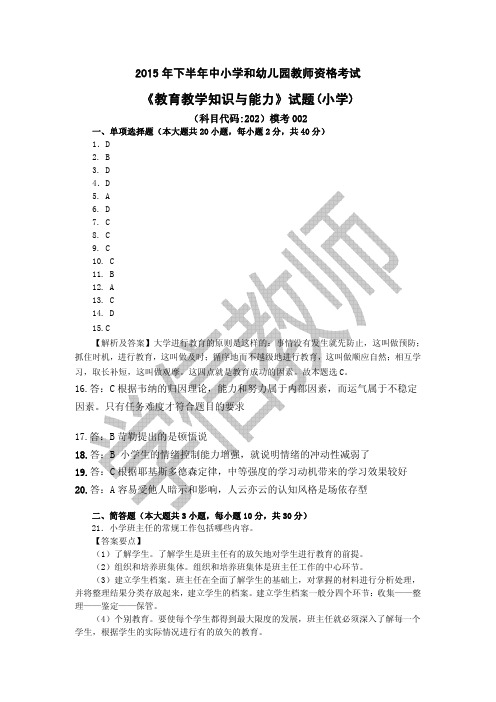 2015下国考资格证小学科目二模考002参考答案