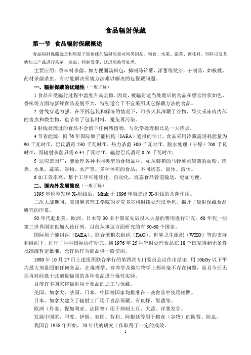 食品辐射保藏