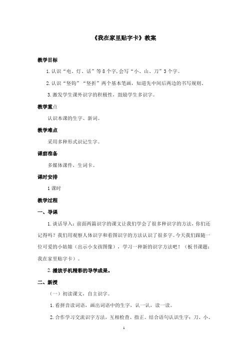 2017-2018年语文S版小学语文一年级上册《我在家里贴字卡》优质课教学设计(新版)