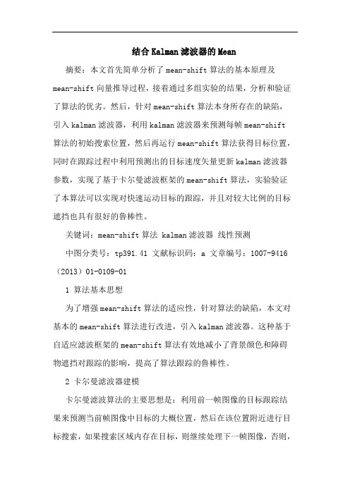 结合Kalman滤波器的Mean