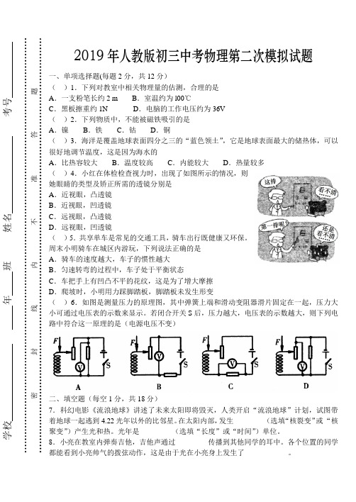 2019年人教版初三中考物理第二次模拟试题及答案