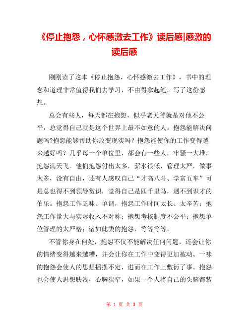 《停止抱怨,心怀感激去工作》读后感-感激的读后感