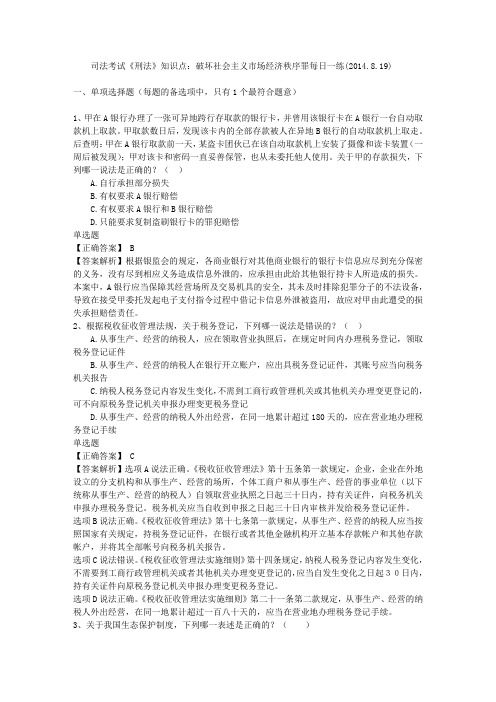 司法考试《刑法》知识点：破坏社会主义市场经济秩序罪每日一练(2014.8.19)