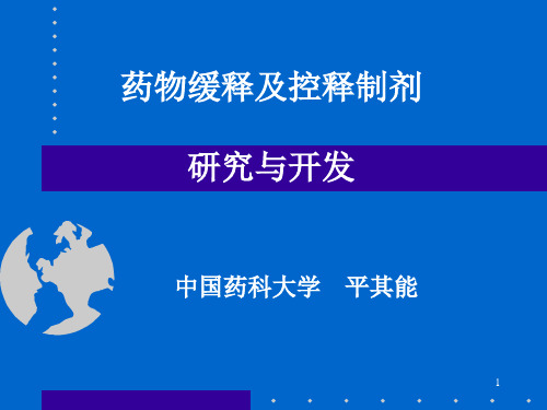 药物缓释及控释制剂研究与开发平其能ppt演示课件