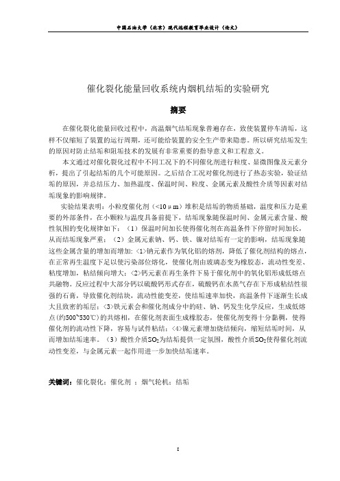 催化裂化能量回收系统内烟机结垢的实验研究