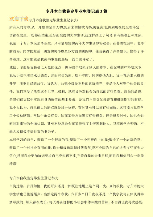 专升本自我鉴定毕业生登记表3篇