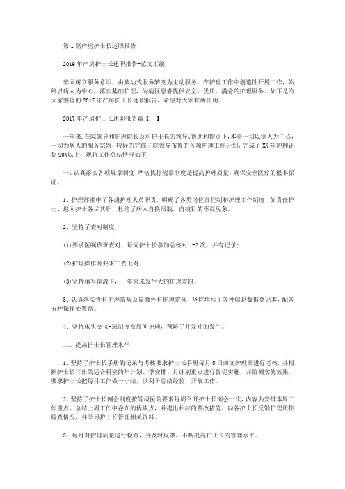 产房护士长述职报告(共13篇汇总)