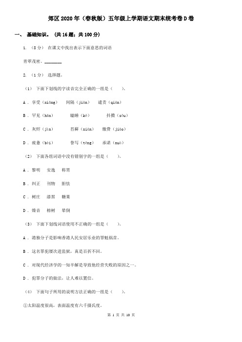 郊区2020年(春秋版)五年级上学期语文期末统考卷D卷