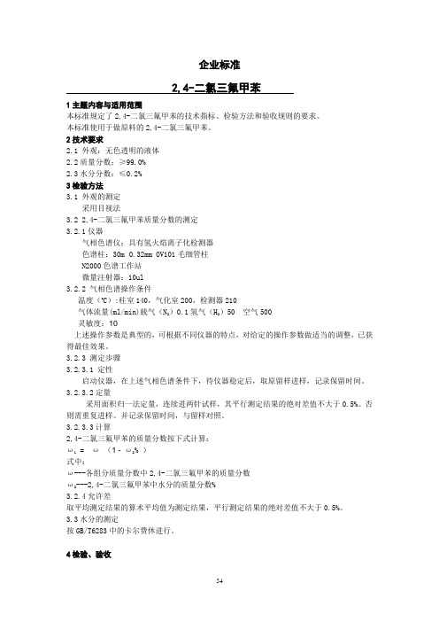 二氯三氟甲苯标准