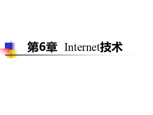 计算机网络教程(第2版)PPT 第6章