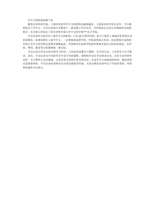 学中文的机构选哪个好