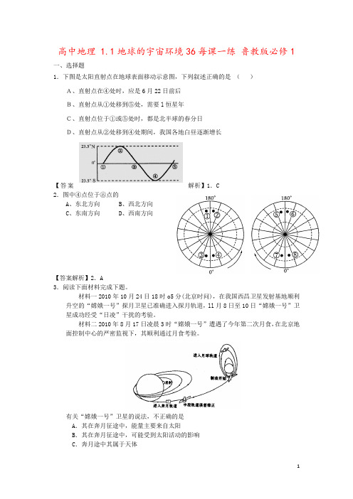 高中地理 1.1地球的宇宙环境36每课一练 鲁教版必修1