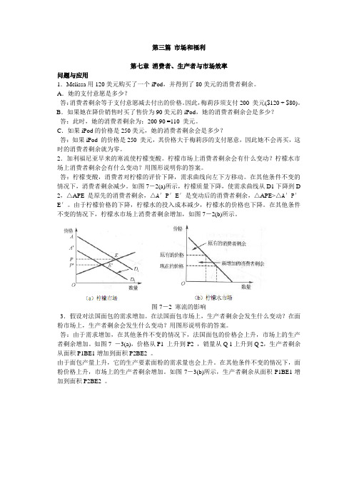 曼昆《经济学原理》第6版 微观经济学分册 第7章 课后习题答案p157p159