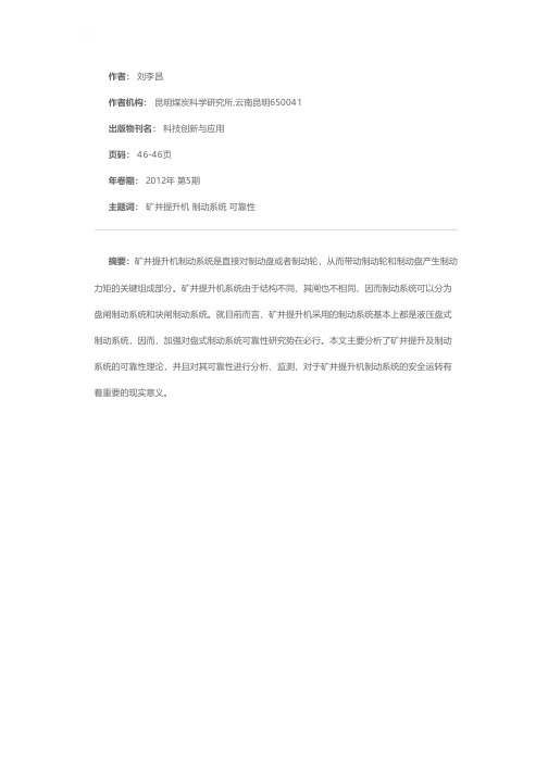 矿井提升机制动系统可靠性研究