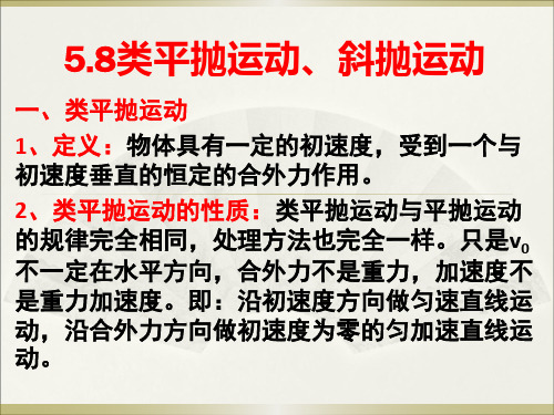 高中物理必修二--5.8类平抛运动 斜抛运动