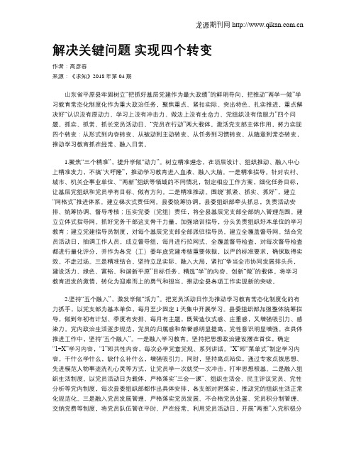 解决关键问题  实现四个转变
