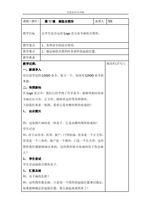 苏科版-信息技术-五年级下册-《画组合图形》参考教案2