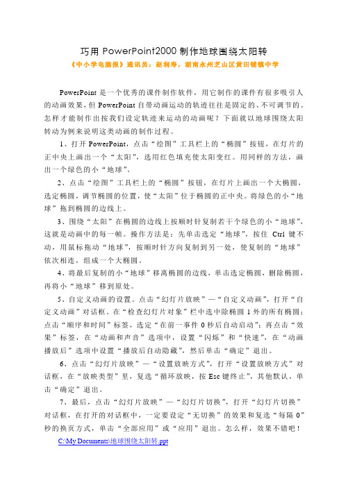 巧用PowerPoint2000制作地球围绕太阳转