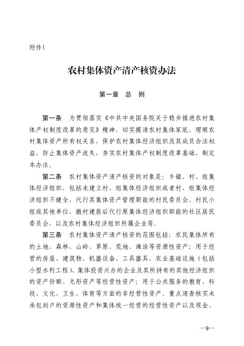 农村集体资产清产核资办法
