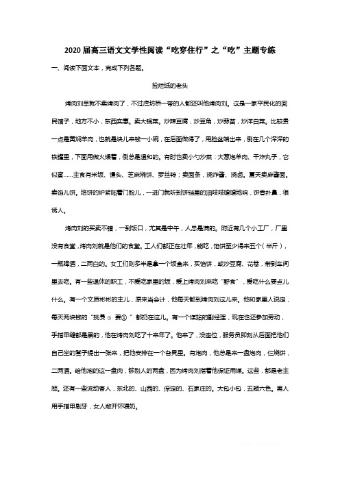 2020届高三语文文学性阅读“吃穿住行”之“吃”主题专练