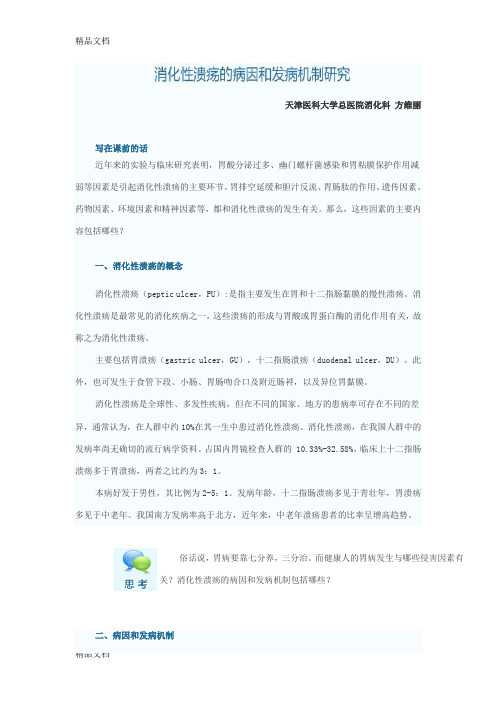 消化性溃疡-1教学提纲