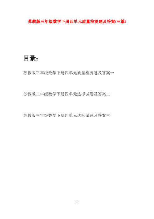 苏教版三年级数学下册四单元质量检测题及答案(三套)