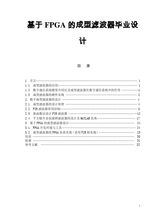 基于FPGA的成型滤波器毕业设计