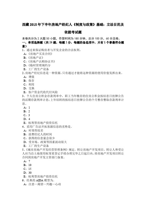西藏2015年下半年房地产经纪人《制度与政策》基础：立法目的及依据考试题