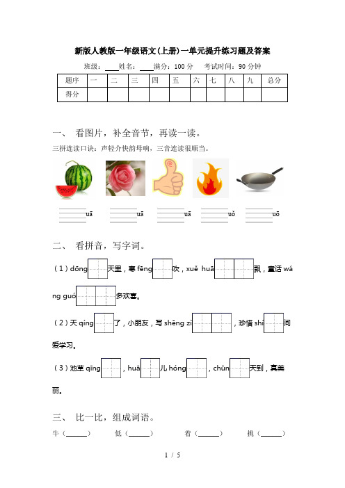 新版人教版一年级语文(上册)一单元提升练习题及答案