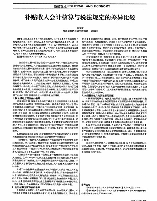 补贴收入会计核算与税法规定的差异比较