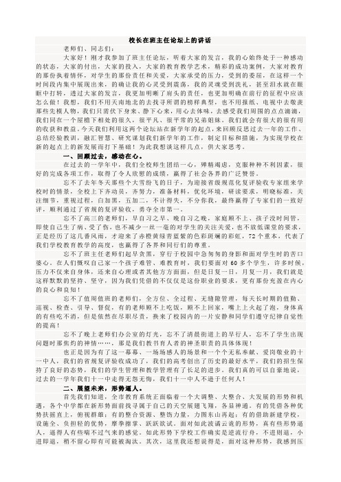 校长在班主任论坛上的讲话