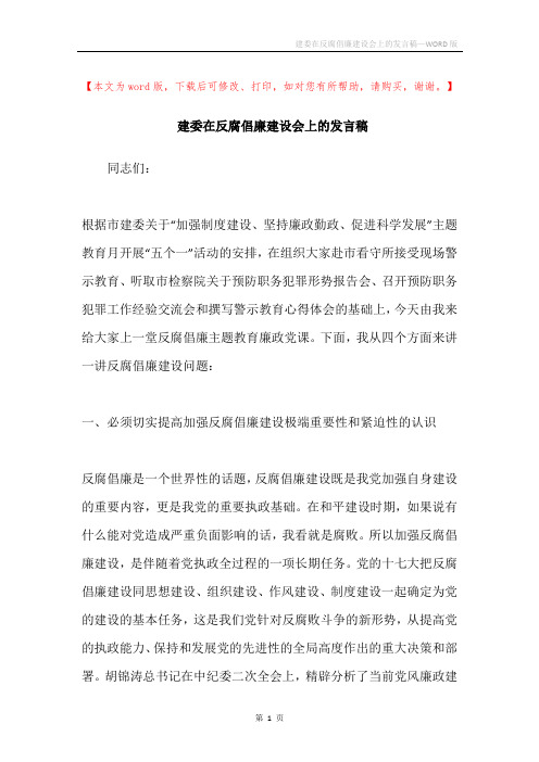 建委在反腐倡廉建设会上的发言稿