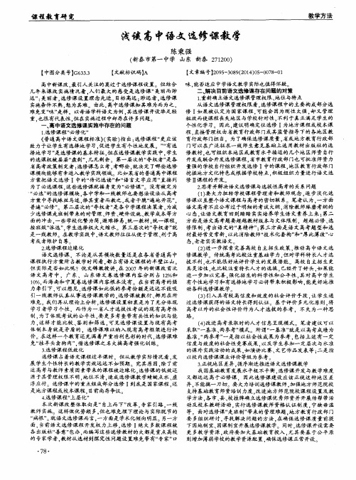 浅谈高中语文选修课教学