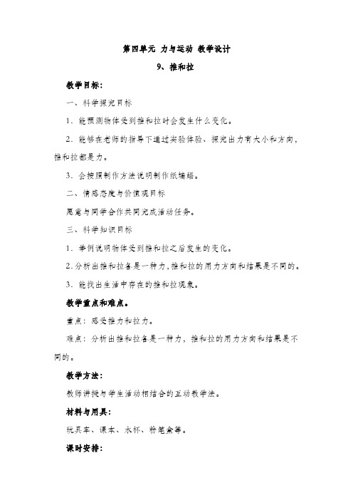 冀人版四年级科学上册  第四单元 力与运动 教学设计