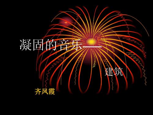 凝固的音乐