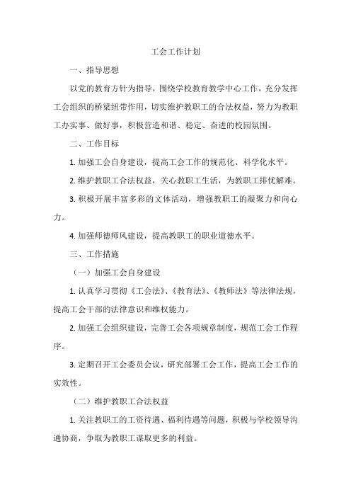 初中工会工作计划