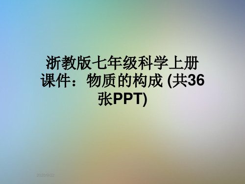 浙教版七年级科学上册课件：物质的构成 (共36张PPT)