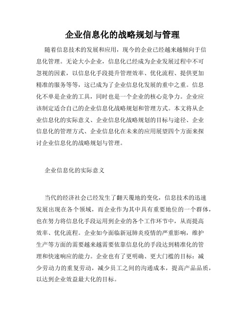 企业信息化的战略规划与管理