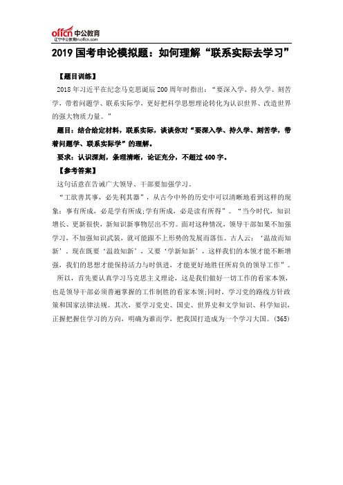 2019国考申论模拟题：如何理解“联系实际去学习”