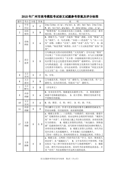 2015年广州市高考模拟考试语文参考答案及评分标准