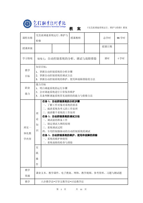 交直流调速系统运行、 护与 维