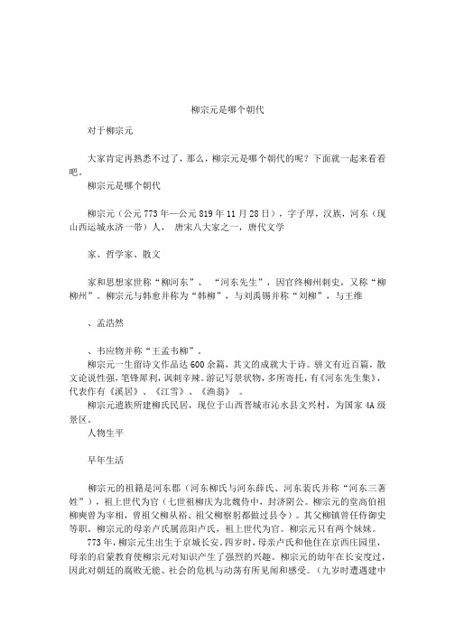 柳宗元是哪个朝代