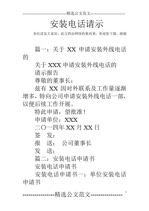 安装电话请示